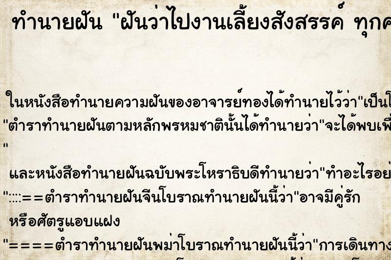 ทำนายฝันฝันว่าไปงานเลี้ยงสังสรรค์ทุกคนใส่ชุดขาว ทำนายฝันทำนายฝันฝันว่าไปงานเลี้ยงสังสรรค์ทุกคนใส่ชุดขาว